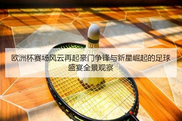 ou-zhou-bei-sai-chang-feng-yun-zai-qi-hao-men-zheng-feng-yu-xin-xing-jue-qi-de-zu-qiu-sheng-yan-quan-jing-guan-cha-3-811.jpg