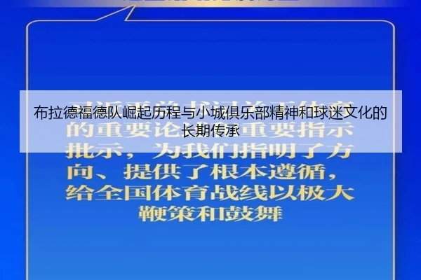布拉德福德队崛起历程与小城俱乐部精神和球迷文化的长期传承