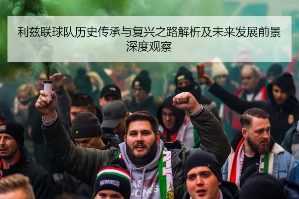 利兹联球队历史传承与复兴之路解析及未来发展前景深度观察