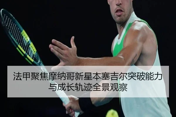 fa-jia-ju-jiao-mo-na-ge-xin-xing-ben-sai-ji-er-tu-po-neng-li-yu-cheng-zhang-gui-ji-quan-jing-guan-cha-2-479.jpg