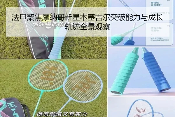 法甲聚焦摩纳哥新星本塞吉尔突破能力与成长轨迹全景观察